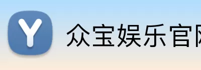 众宝娱乐官网 Logo